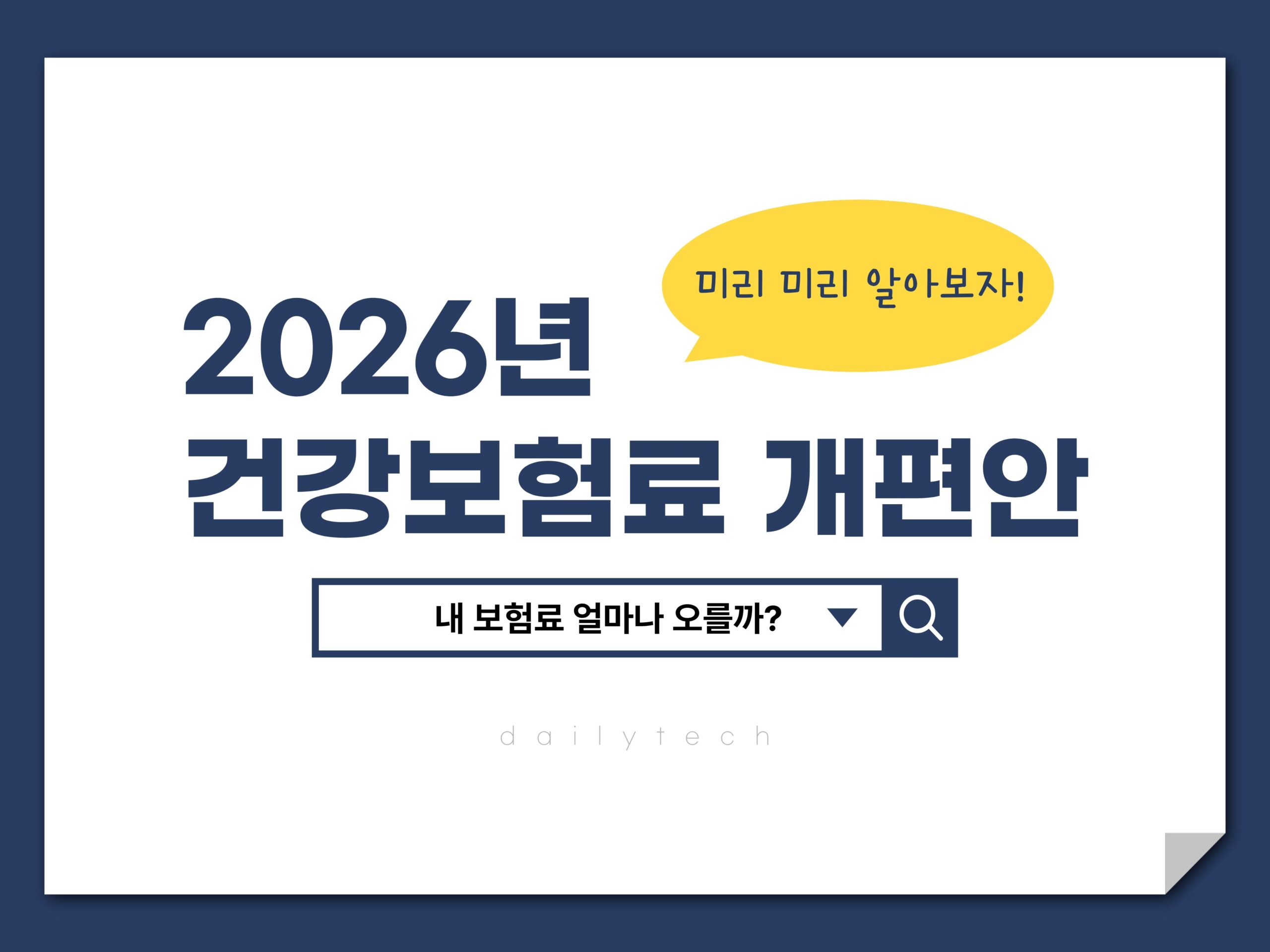 2026 달라지는 건강보험료 개편안 요약, 내 보험료 얼마나 오를까?