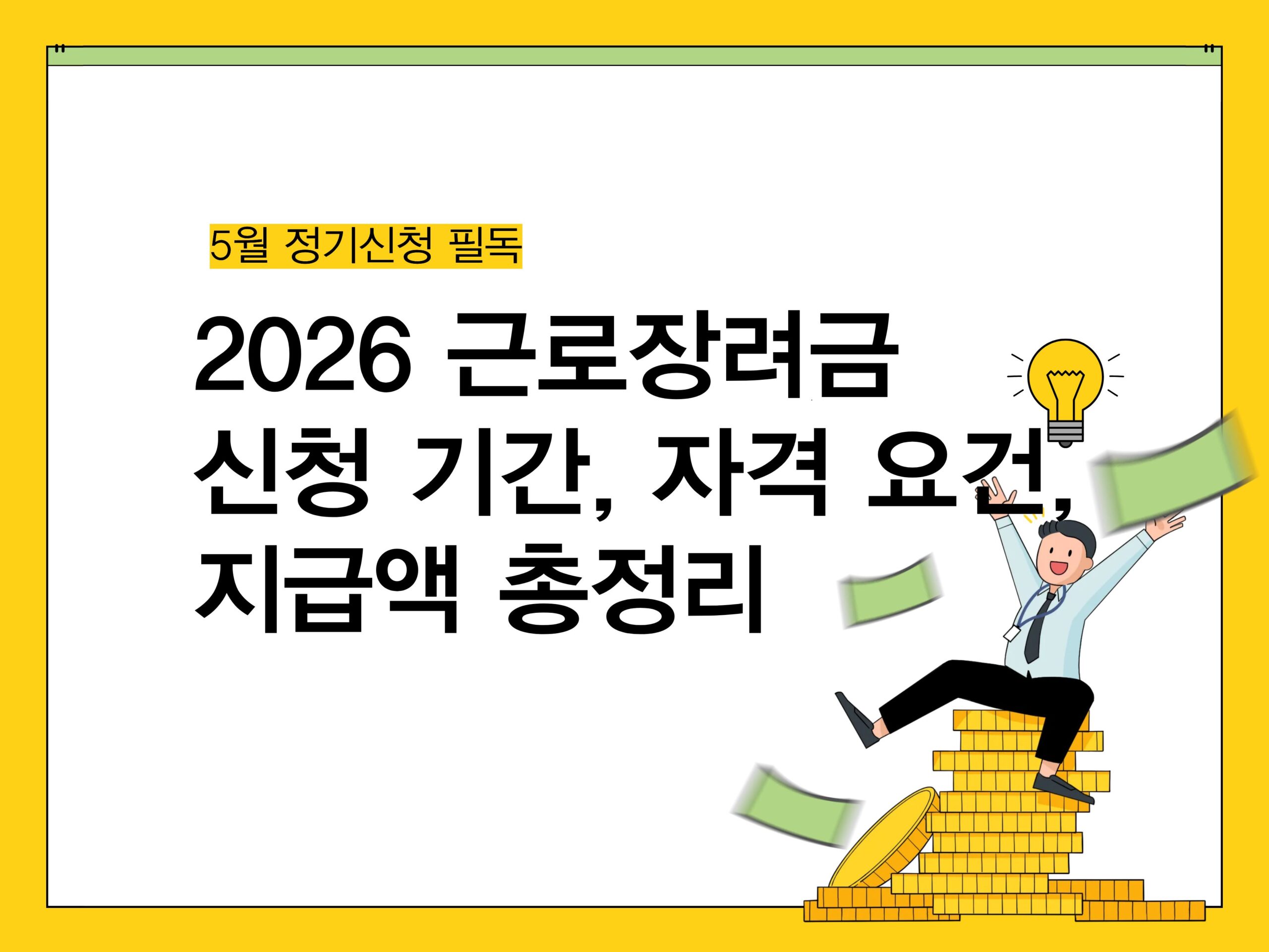 2026 근로장려금 신청 기간, 자격 요건, 지급액 총정리: 5월 정기신청 필독