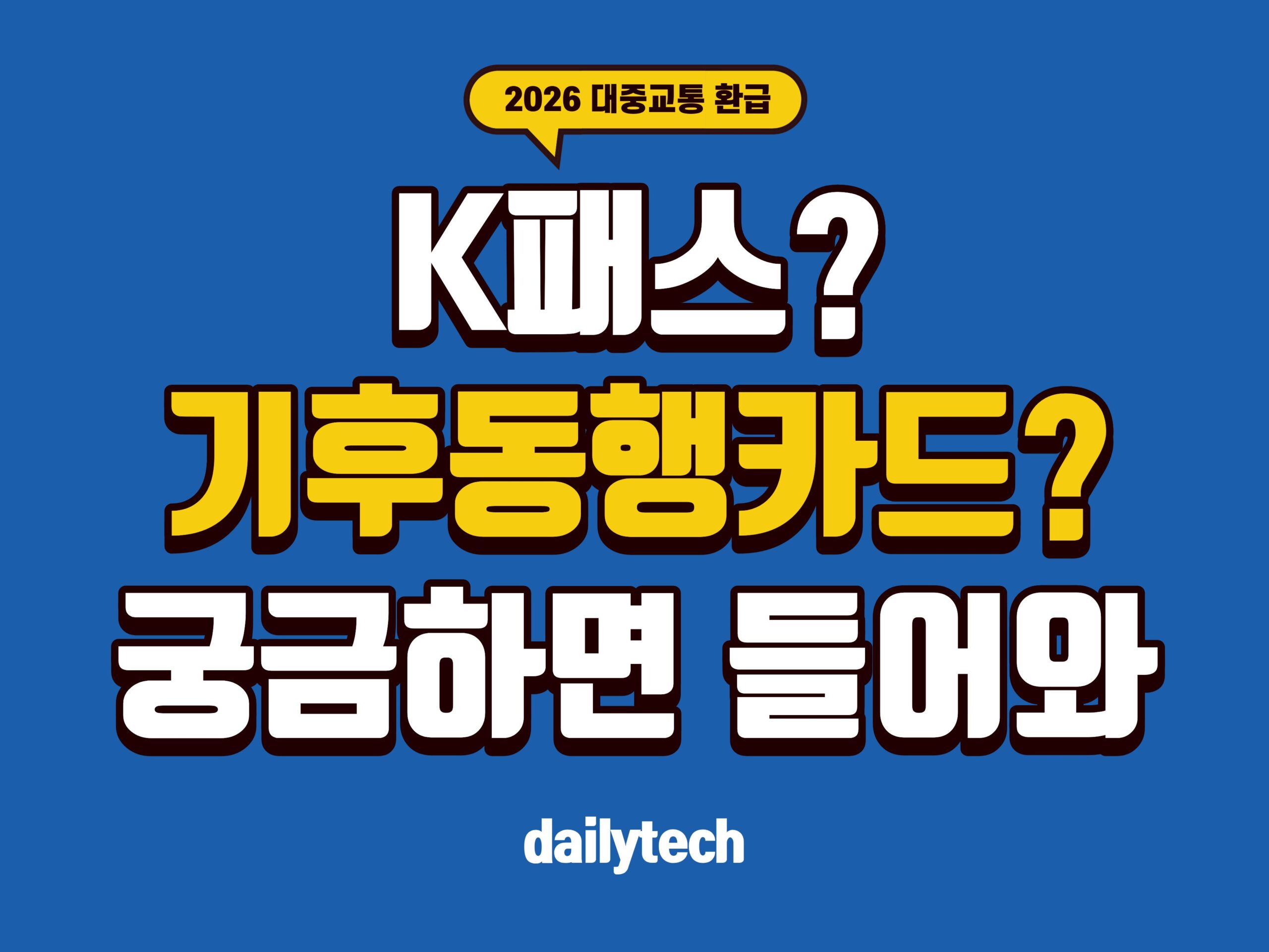 2026 대중교통 환급 완벽 가이드: K-패스부터 지역별 혜택까지