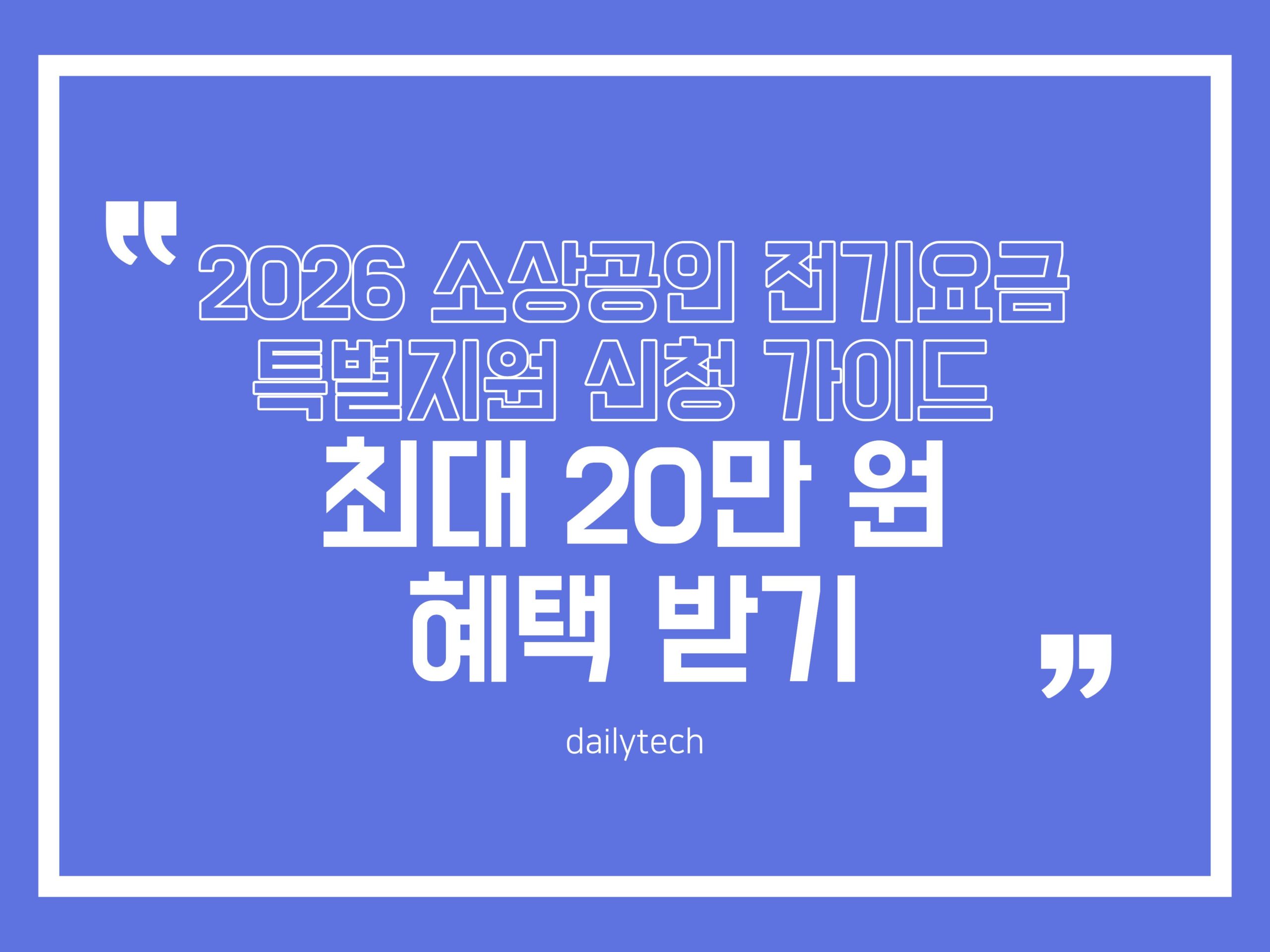 2026 소상공인 전기요금 특별지원 신청 가이드: 최대 20만 원 혜택 받기