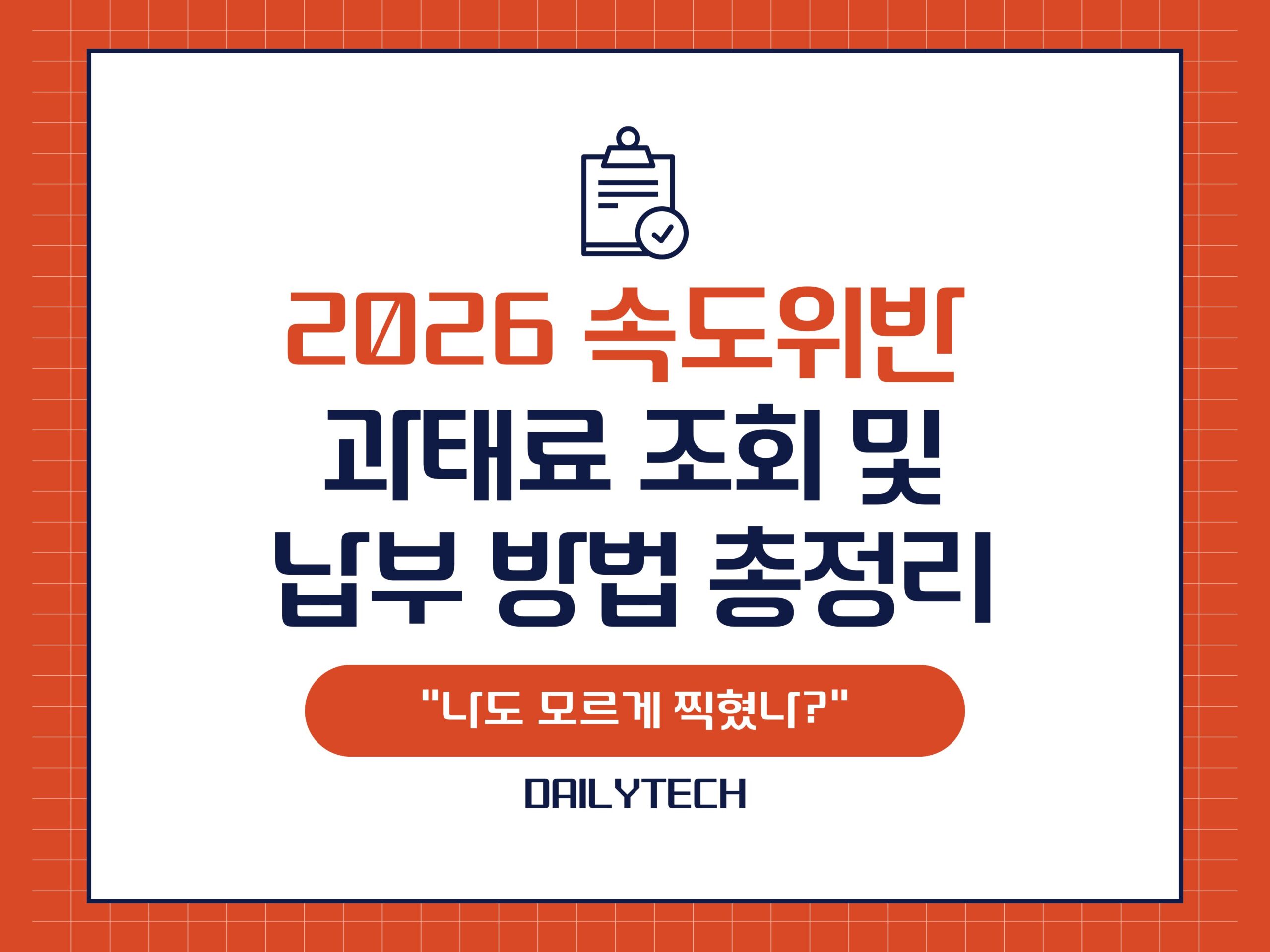 2026 속도위반 과태료 조회 및 납부 방법 총정리: “나도 모르게 찍혔나?”