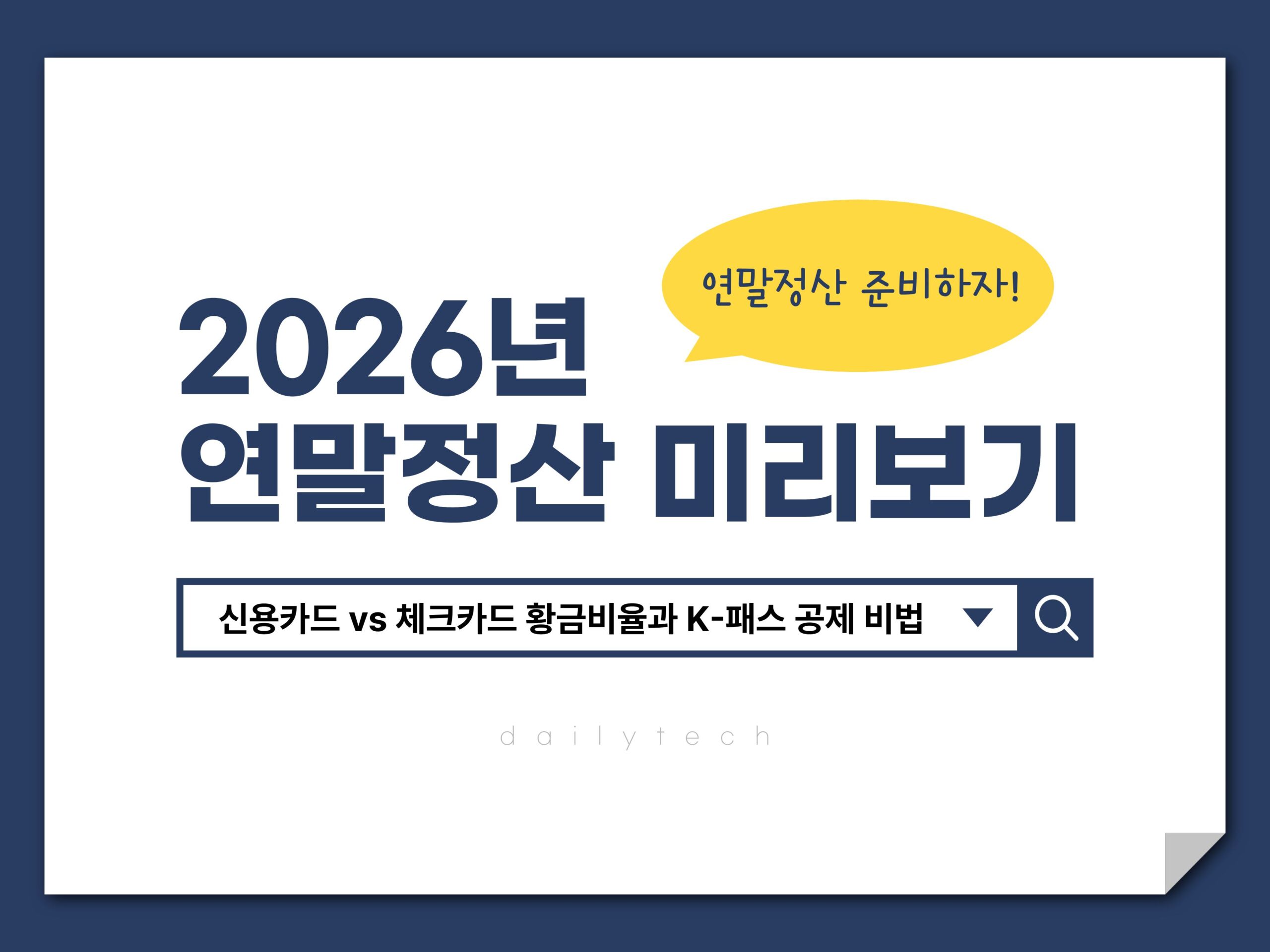 2026년 연말정산 미리보기: 신용카드 vs 체크카드 황금비율과 K-패스 공제 비법