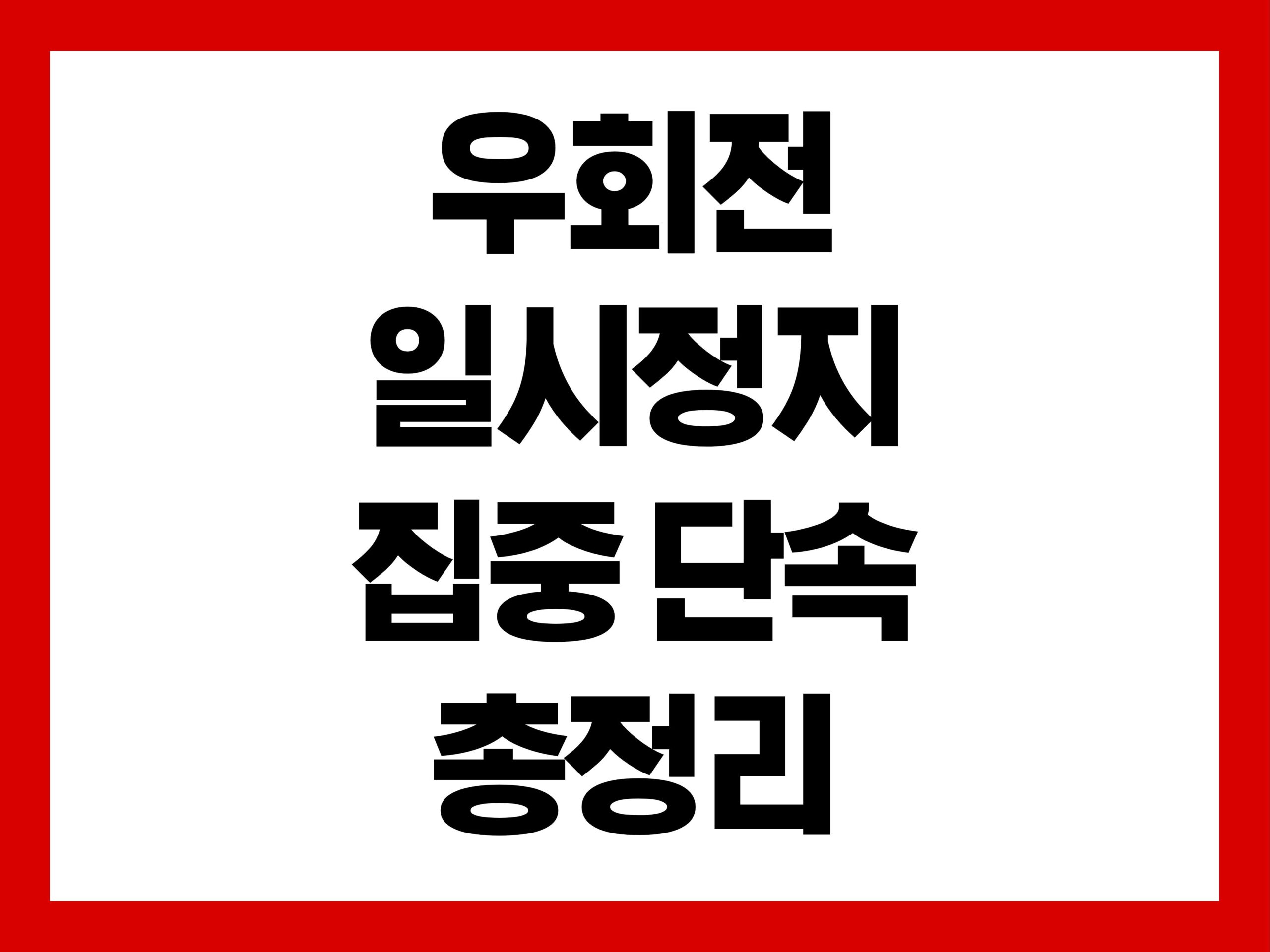 2026 우회전 일시정지 집중 단속 총정리: 범칙금 피하는 법