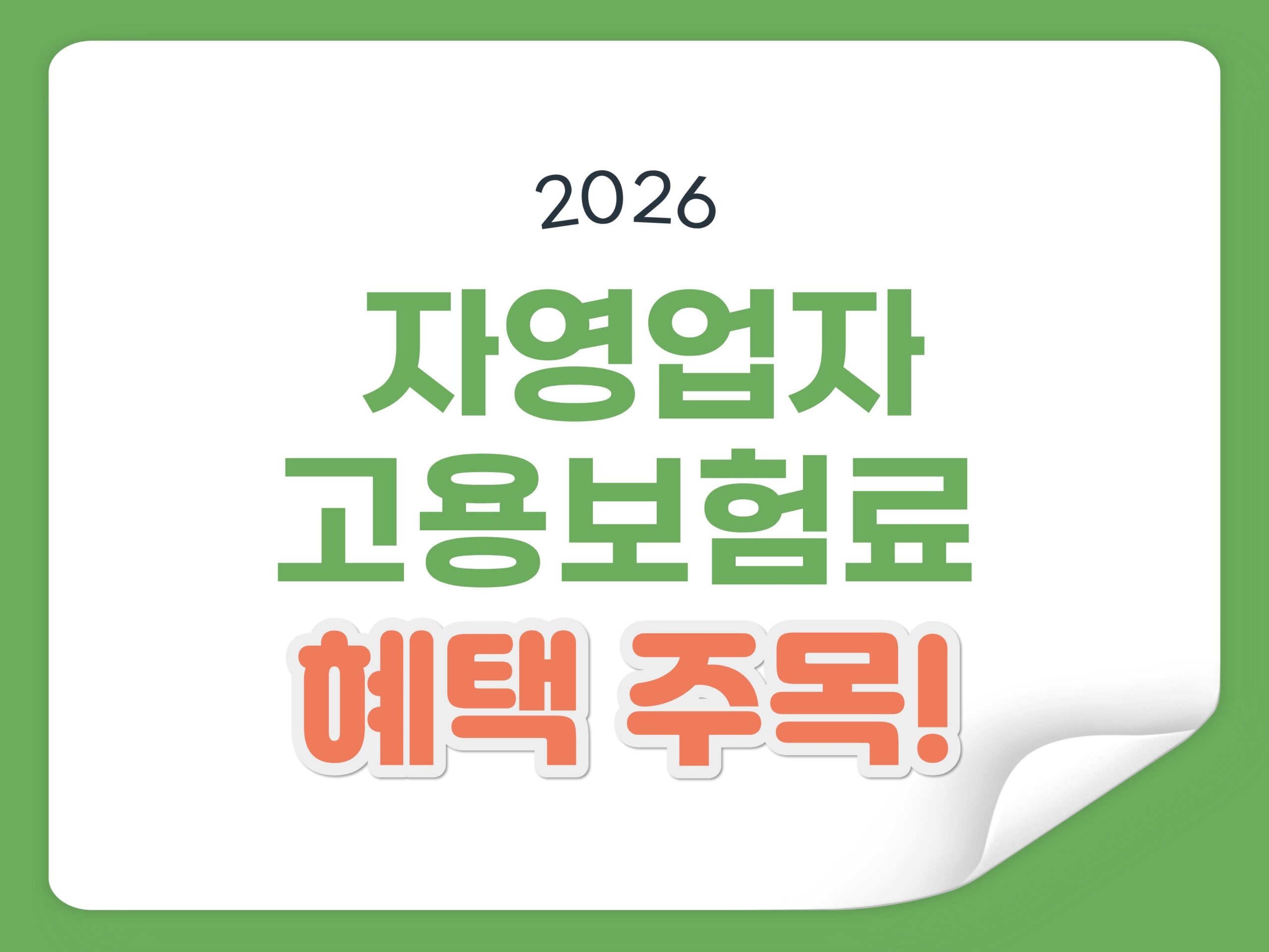2026 자영업자 고용보험료 지원 혜택 총정리: 내 돈 안 들이고 고용보험 가입하는 법
