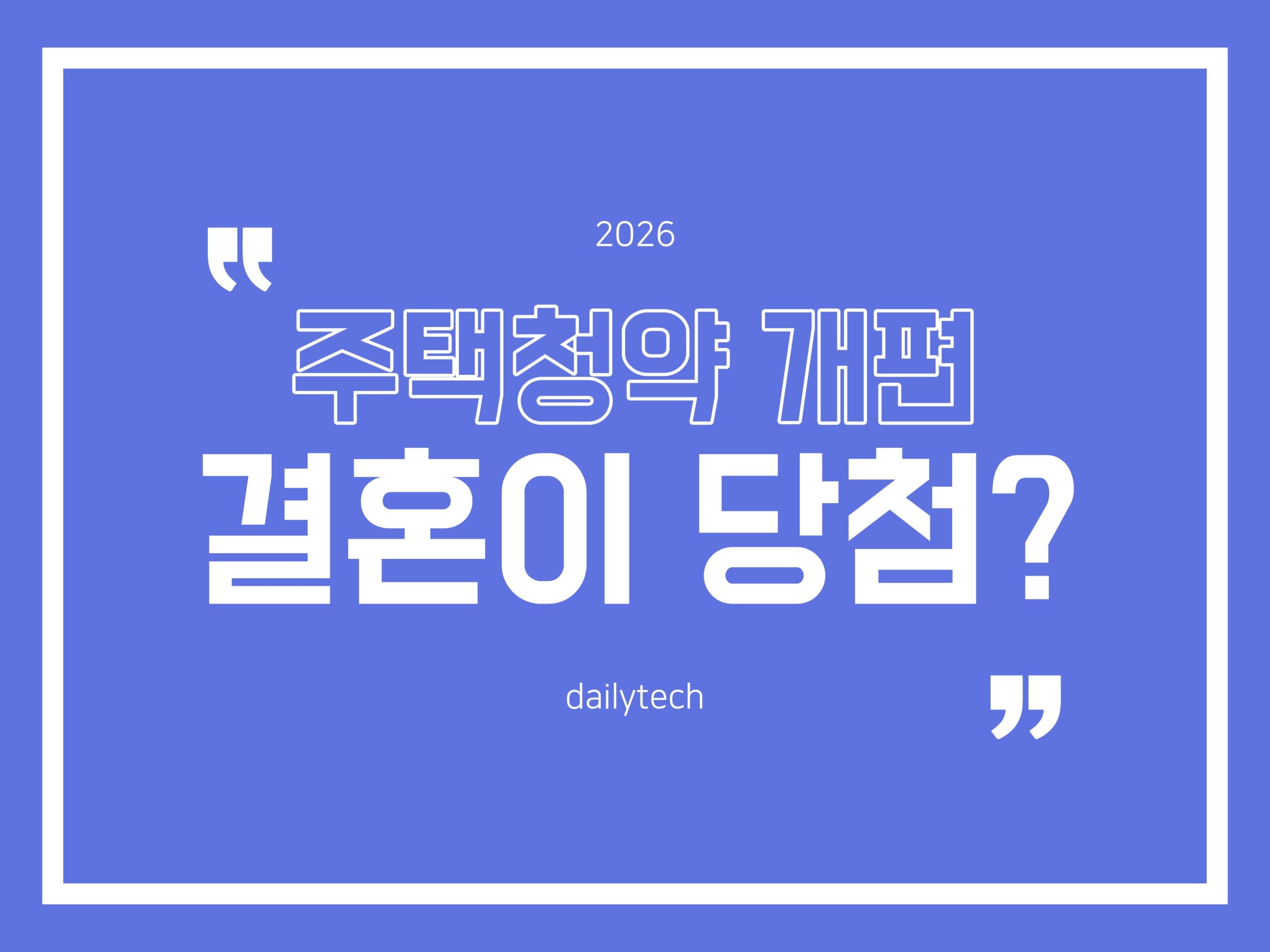 2026 주택청약 개편 총정리: 맞벌이 소득 완화, 이제는 “결혼이 당첨 치트키!”