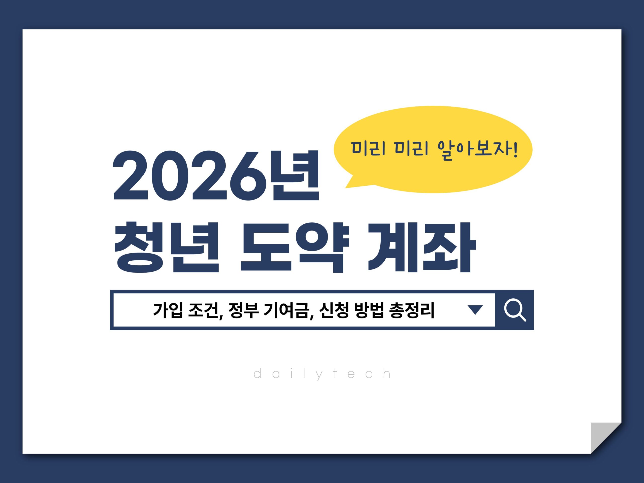 2026 청년도약계좌 가입 조건, 정부 기여금, 신청 방법 총정리