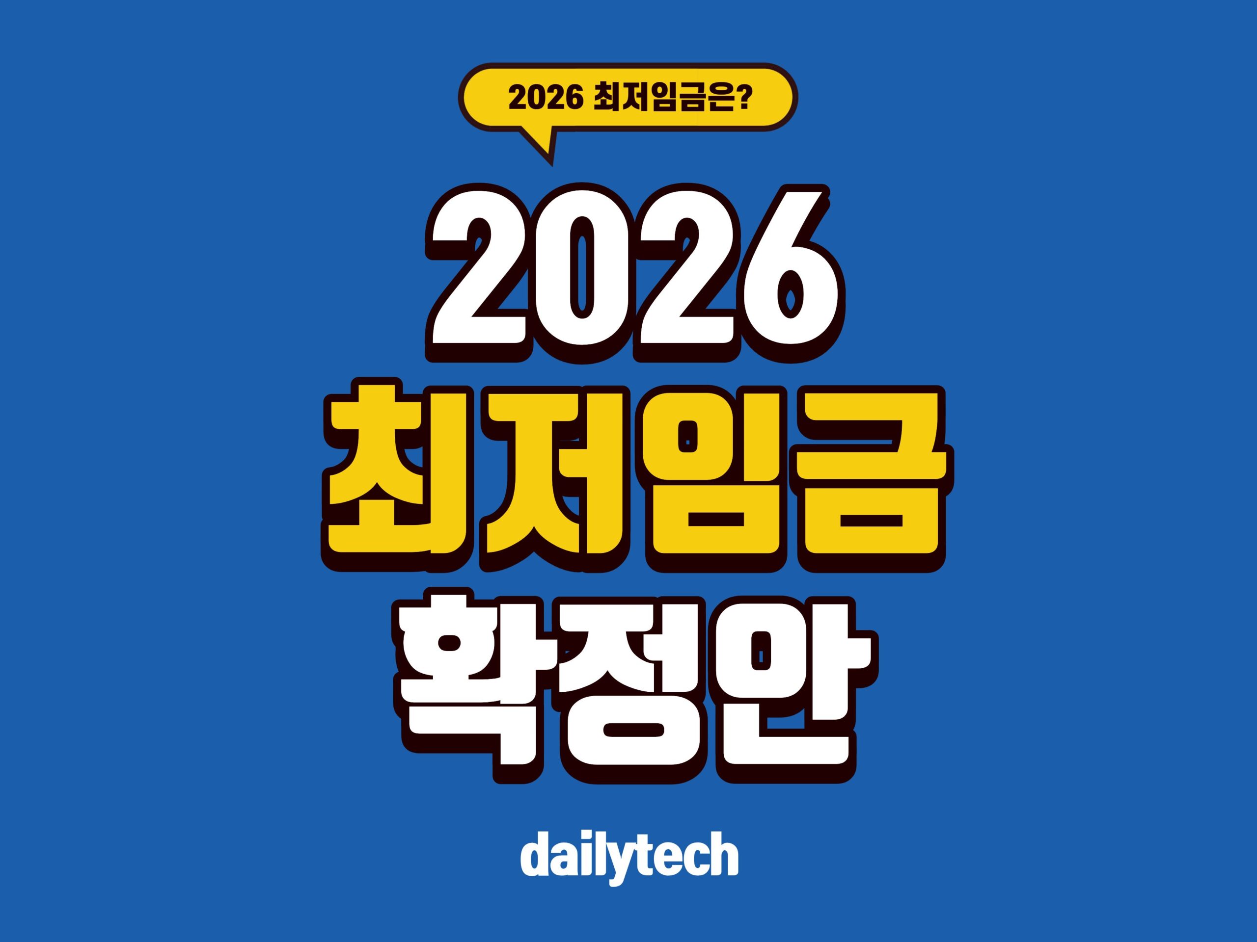 2026 최저임금 확정안: 주휴수당 포함 실수령액 완벽 가이드