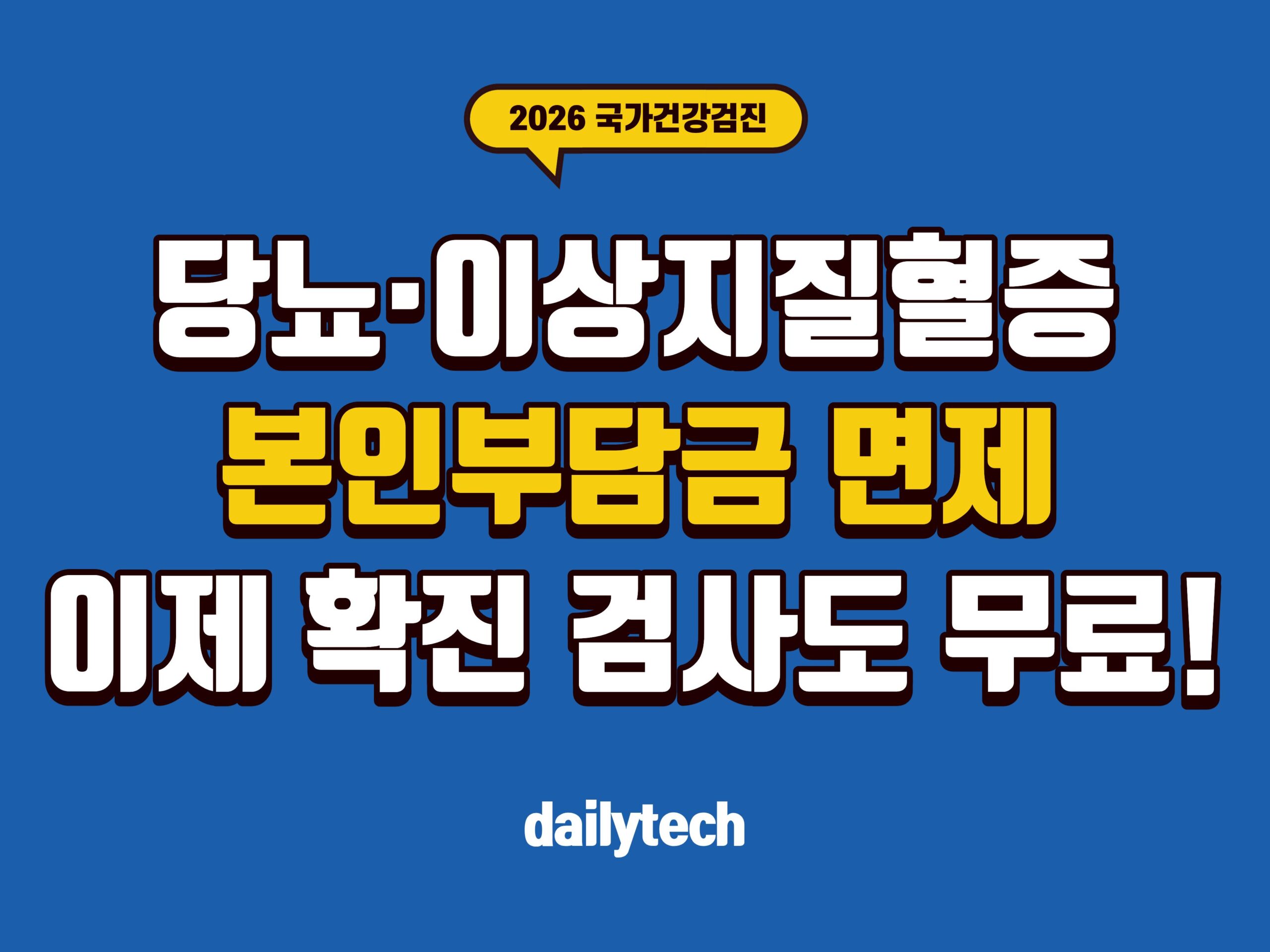 국가건강검진 ‘당뇨·이상지질혈증’ 본인부담금 면제: 이제 확진 검사도 무료!